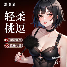 谜姬挑逗羽毛棒SM道具蓬松羽毛轻柔饱满情趣用品成人玩具