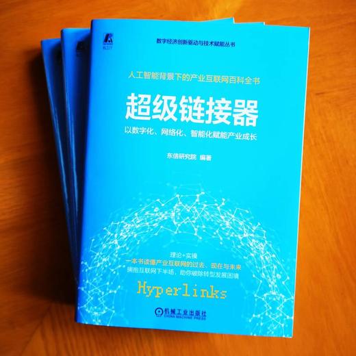 超级链接器 以数字化、网络化、智能化赋能产业成长 商品图2