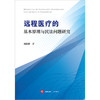 远程医疗的基本原理与民法问题研究 刘炫麟著 法律出版社 商品缩略图1