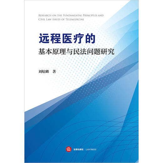 远程医疗的基本原理与民法问题研究 刘炫麟著 法律出版社 商品图1