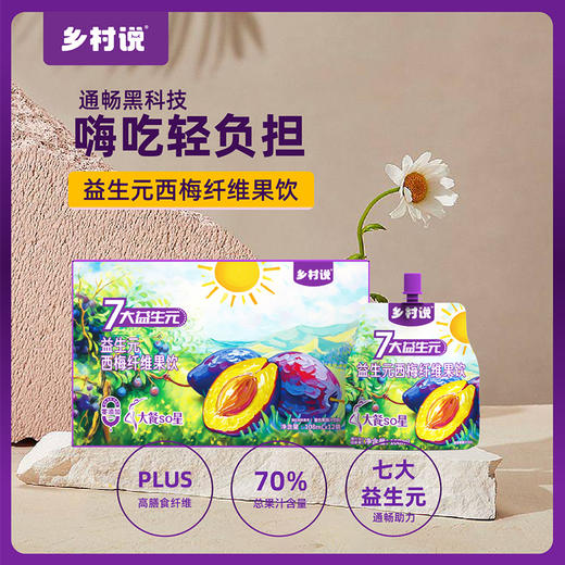 乡村说七大益生元西梅纤维果饮 帮你唤回轻盈元气力！ 商品图0