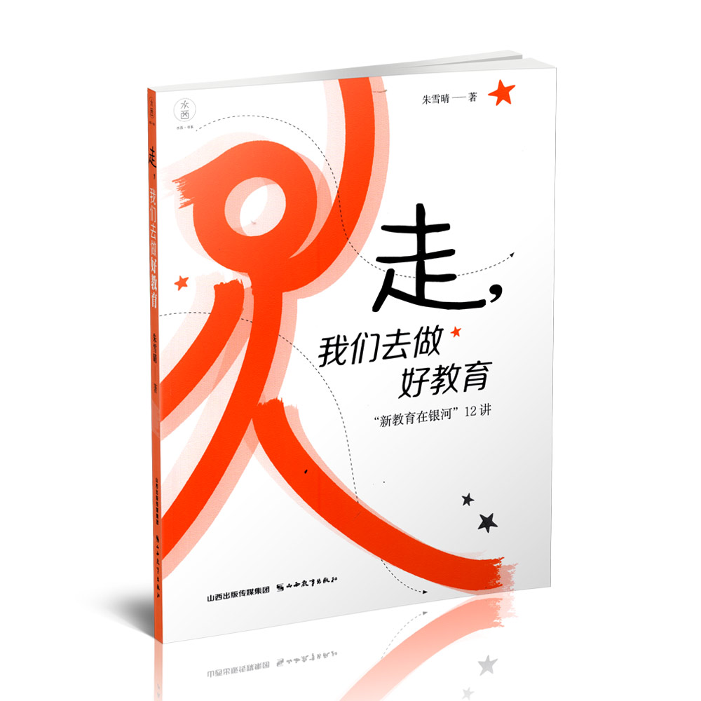 正版 走，我们去做好教育 “新教育在银河”12讲  朱雪晴著 山西教育出版社出版