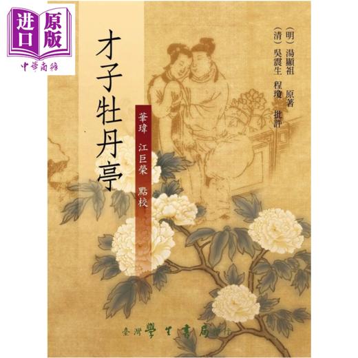 【中商原版】才子牡丹亭 精	华玮  江巨荣	台湾学生书局	港台原版 商品图0