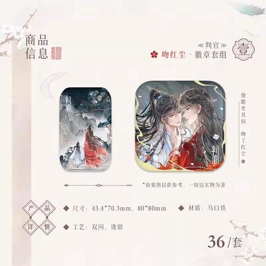 判官 吻红尘系列 徽章套组 吧唧 国谷 耽美 商品图0