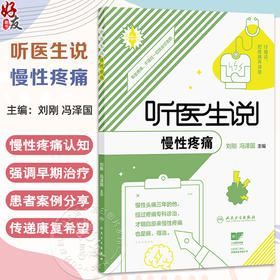 听医生说慢性疼痛 刘刚 冯泽国 主编 通过真实患者案例分享 为读者提供全面 科学的慢性疼痛认知与应对指南 人民卫生出版社
