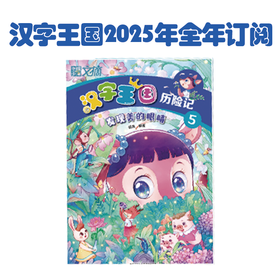 汉字王国历险记2025年全年订阅