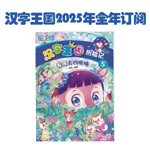 汉字王国历险记2025年全年订阅 商品图0