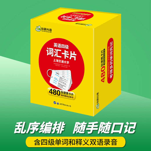 英语四级词汇盒装卡片 华研外语四级英语CET4级 可搭四级真题听力写作语法口语翻译阅读 商品图1