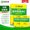 华研外语 2026高中英语词汇3500 英语单词书乱序版高考英语词汇核心高频考纲词汇速记单词手册小本词汇必背高中一二三教辅资料教材 商品缩略图1