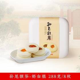 祥禾饽饽铺【孙尼额芬白糕-288g】中式糕点
