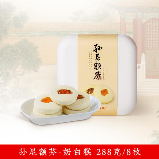 祥禾饽饽铺【孙尼额芬白糕-288g】中式糕点 商品图0