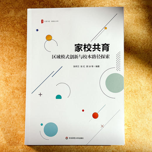 家校共育 区域模式创新与校本路径探索 大夏书系 家校社共育 商品图1