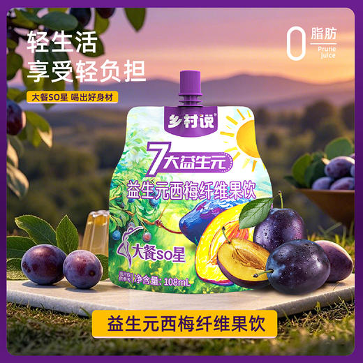 乡村说七大益生元西梅纤维果饮 帮你唤回轻盈元气力！ 商品图1