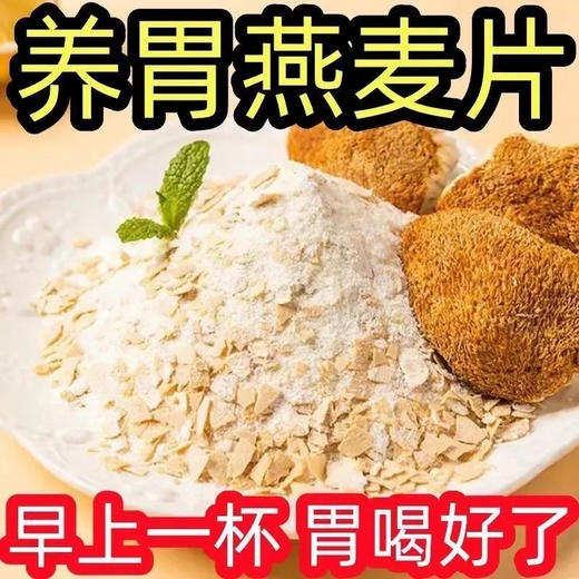 【佳莱迪 猴头菇牛奶燕麦片】营养满分，高钙配方，特别适合中老年人和青少儿，补充每日所需的钙质，让成长更健康，老年生活更舒适，食用简单，只需冲泡，即可享用，省时省力 商品图1