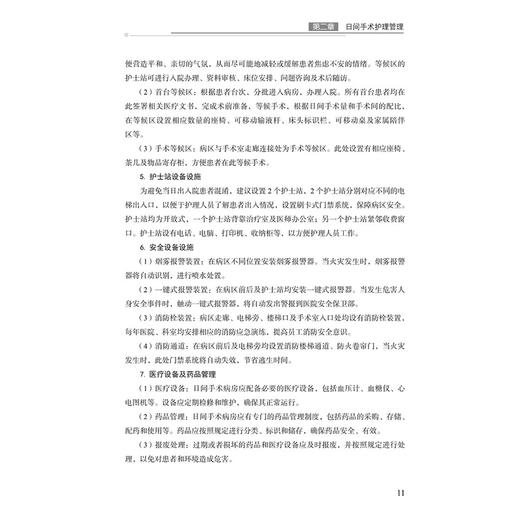 日间手术护理案例精解 鲍梦婷 胡静娜 何雁飞 护士专业需求宝典 精选典型日间手术护理案例 9787523521045 科学技术文献出版社  商品图3