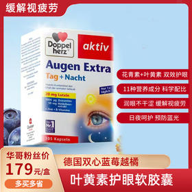 【德国双心】蓝莓越橘叶黄素成人软胶囊105粒囤货装 *1-2盒装