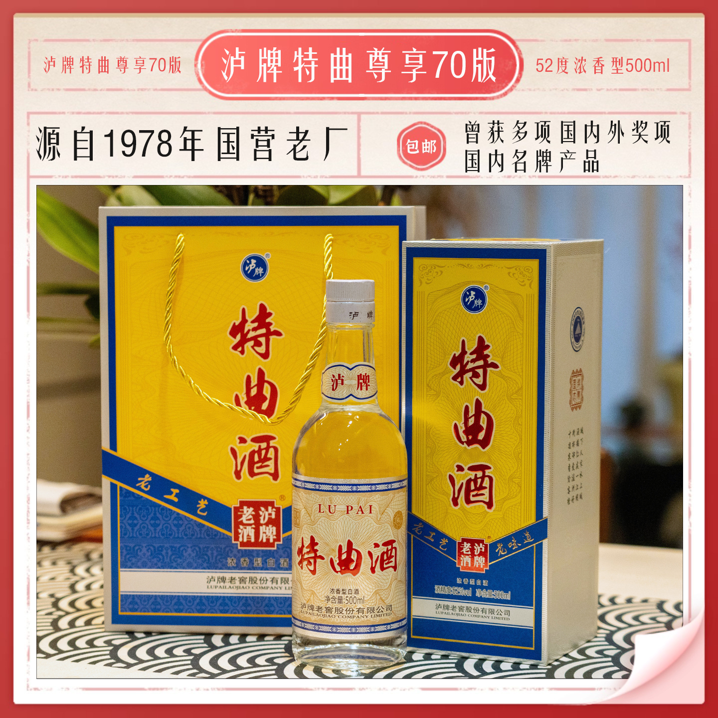 【云岭山歌专属】泸牌老窖特曲70尊享52度浓香型500ml*6