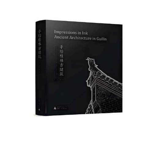 【签名题词钤印】手绘桂林古建筑 周开保/著（运输可能有微小磕碰） 商品图1