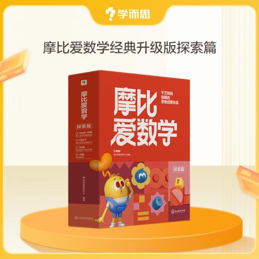 全新升级【摩比爱数学】经典升级伴学版 1000万妈妈信赖的体系 商品图1