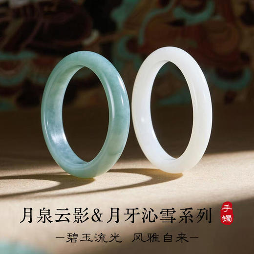 东陵玉手镯 月泉云影系列 &荔枝冻玉髓玉手镯  月牙沁雪系列 商品图0