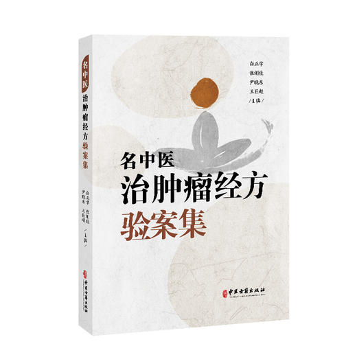 名中医肿瘤经方验案集 白正学 张俐佳 尹晓东 王巨超 主编 头颈部肿瘤 胸部肿瘤 消化系统肿瘤等 9787515228372中医古籍出版社 商品图1