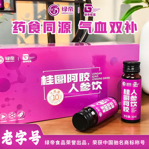 绿帝桂圆阿胶人参饮小紫瓶30ml*10瓶*1盒 商品图5