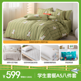 【宿舍床品~一站式配齐】多喜爱全套学生宿舍床上用品纯棉被套+床单+枕套+被芯+床垫+枕芯套餐
