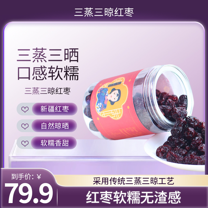 【79.9元2罐】滋仙严选云南三蒸三晾红枣（500g/克） 瓶装