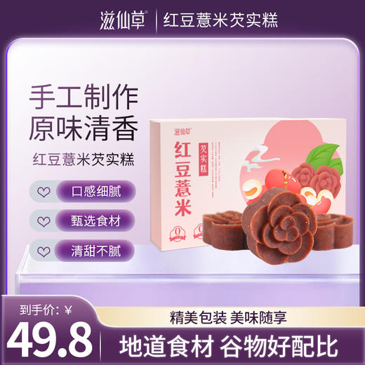 【49.8元3盒】滋仙草红豆薏米芡实糕（200g/盒）盒装 商品图0