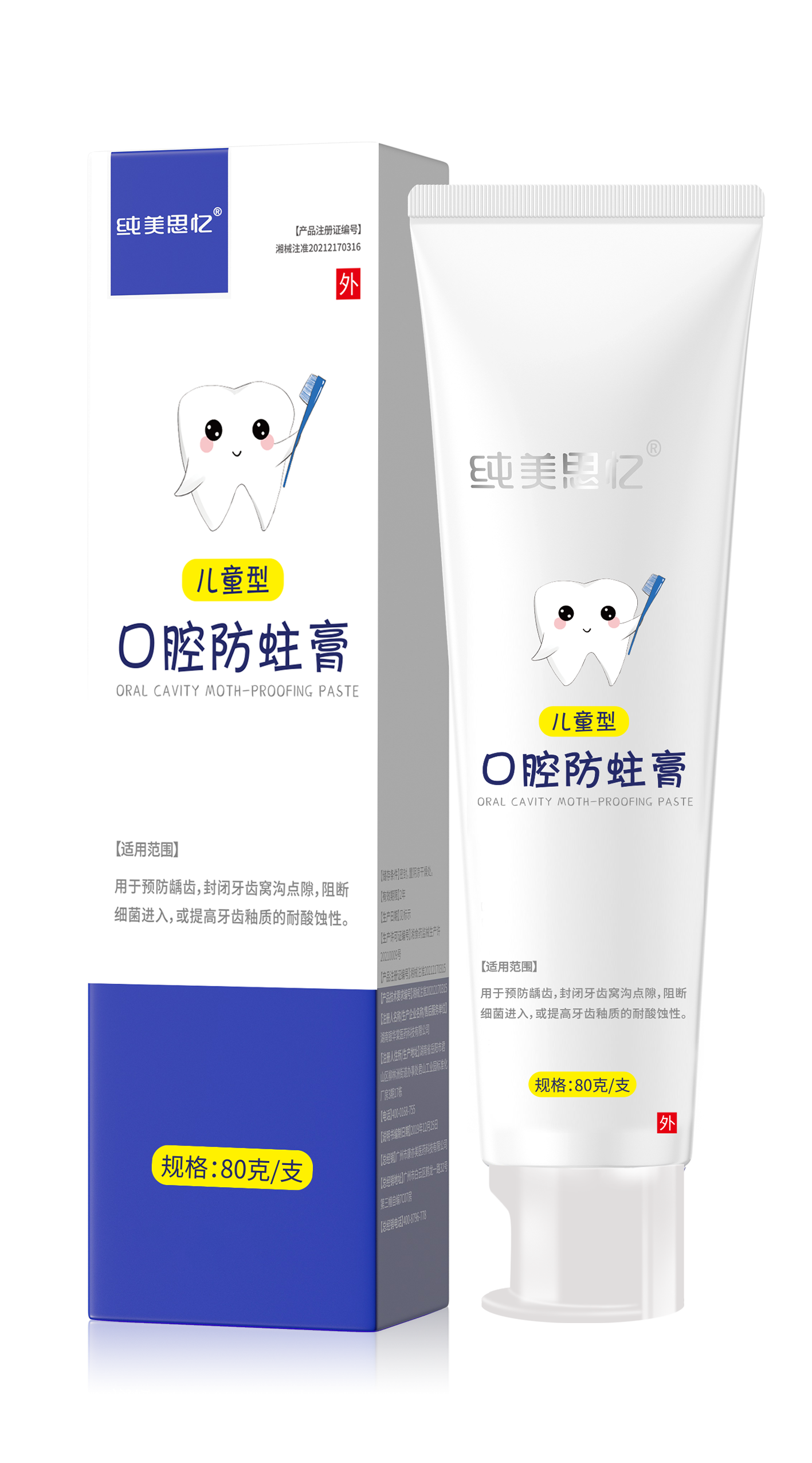 口腔防蛀膏（儿童型）80g（草莓味）