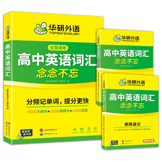 华研外语 2026高中英语词汇3500 英语单词书乱序版高考英语词汇核心高频考纲词汇速记单词手册小本词汇必背高中一二三教辅资料教材 商品图4