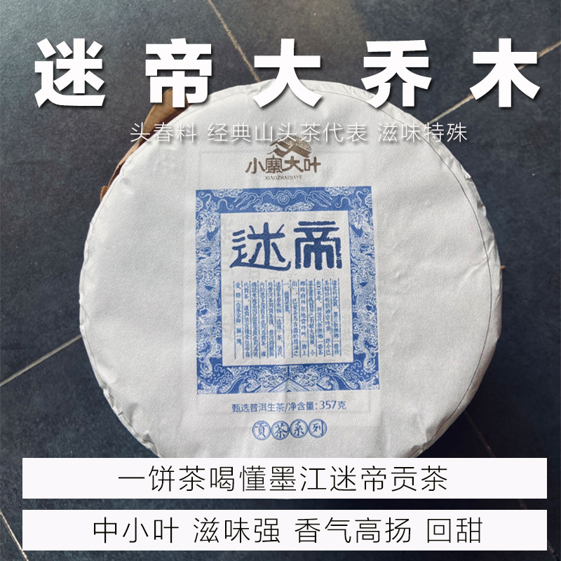 混采迷帝B级︱ 普洱茶生茶 七子饼 200克/357克/散茶