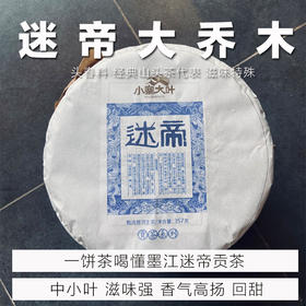 混采迷帝B级︱ 普洱茶生茶 七子饼 200克/357克/散茶