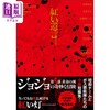 【中商原版】轻小说 JOJO的奇妙冒险 黄金之风官方小说 红色遗言 日文原版日韩 ジョジョの奇妙な冒険 紅い遺言 商品缩略图0