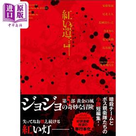 【中商原版】轻小说 JOJO的奇妙冒险 黄金之风官方小说 红色遗言 日文原版日韩 ジョジョの奇妙な冒険 紅い遺言