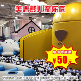 （昌平）美吉熊儿童乐园，1大1小淘气堡门票，不限时，周末节假日通用