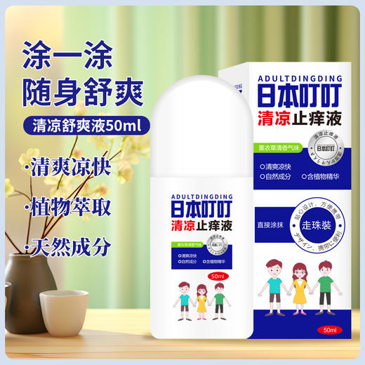 【直播专享】日本叮叮清凉止痒走珠 ，买一送一，到手2瓶 商品图0