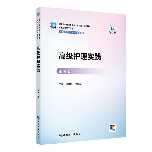 高级护理实践 第4四版 吴欣娟 李惠玲 国家卫生健康委员会十四五规划教材 全国高等学校教材 供研究生护理学专业用 人民卫生出版社 商品图1