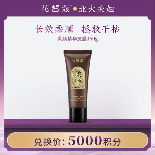 【空瓶换购】花皙蔻柔顺精华发膜150g 商品图0