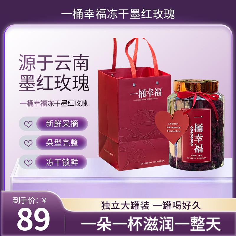 一桶幸福冻干墨红玫瑰100g/桶*1桶