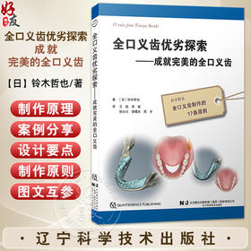 全口义齿优劣探索 成就完美的全口义齿 铃木哲也 全口义齿制作的17条原则口腔种植临床安装 辽宁科学技术出版社9787559141729