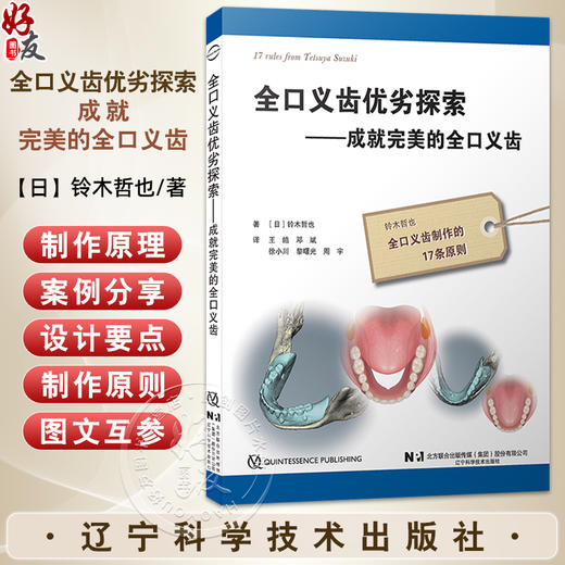 全口义齿优劣探索 成就完美的全口义齿 铃木哲也 全口义齿制作的17条原则口腔种植临床安装 辽宁科学技术出版社9787559141729 商品图0