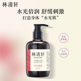 【身体护理】林清轩水光柔嫩香氛身体乳（溪雨茉莉香） / （月下山茶香）  300ml