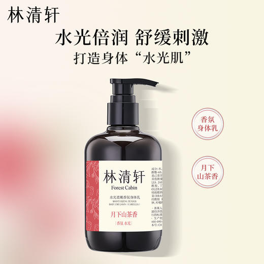 【身体护理】林清轩水光柔嫩香氛身体乳（溪雨茉莉香） / （月下山茶香）  300ml 商品图0