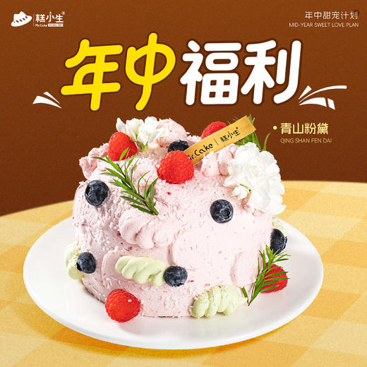 新品-青山粉黛半糖蛋糕 商品图0