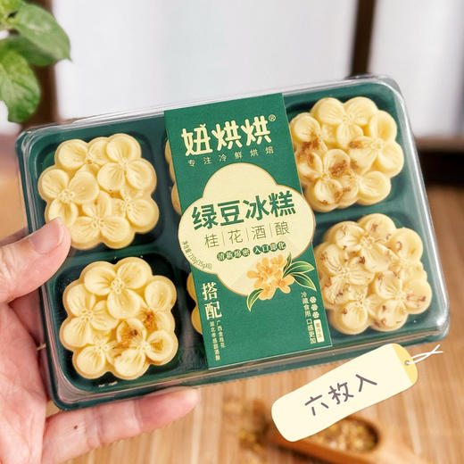 某姆同款【妞烘洪】桂花酒酿绿豆冰糕  微甜细腻 三重口感 冰冰爽爽超治愈 商品图3