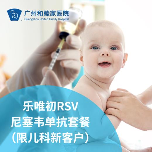 RSV合胞病毒单抗乐唯初套餐（限儿科新客户/肺炎“预防针”） 商品图0