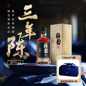 五天左右发货可定制【自营】梅见【三年坛陈】梅见青梅酒20度700ml木质礼盒装商务送礼高端宴请