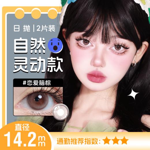 恋爱脑棕色日抛美瞳2片装 14.2小直径YR04不同度数拍二 商品图0
