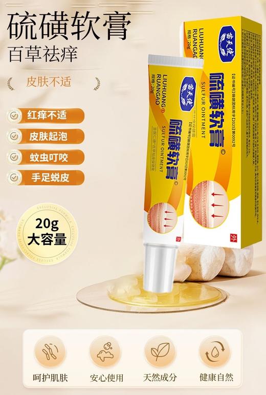 苗天使硫磺软膏圣医仁德百草祛痒保健膏20g效期20270601 商品图6